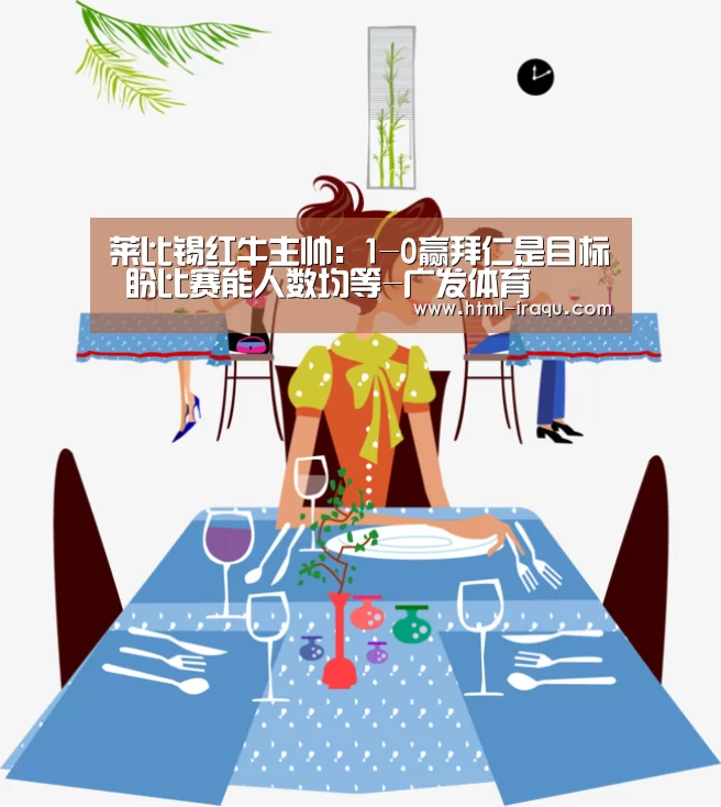莱比锡红牛主帅：1-0赢拜仁是目标 盼比赛能人数均等-广发体