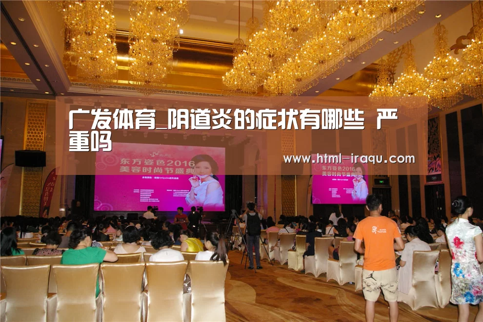 广发体育_阴道炎的症状有哪些 严重吗(图1) 广发体育
