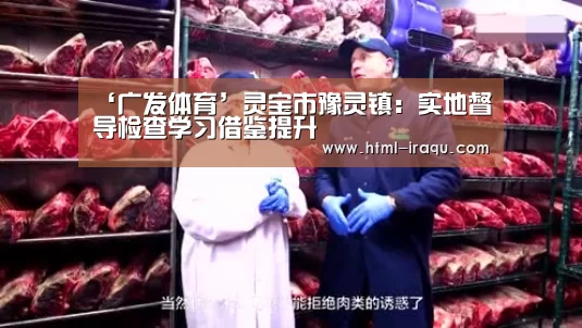 ‘广发体育’灵宝市豫灵镇:实地督导检查学习借鉴提升(图1) 广发体育