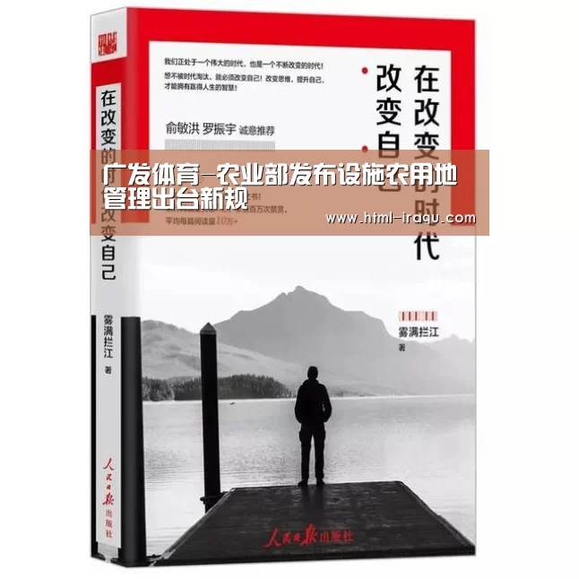 广发体育-农业部发布设施农用地管理出台新规(图1) 广发(中国)