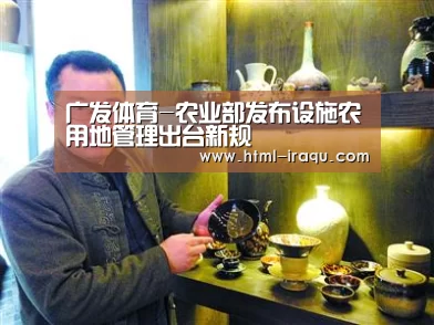 广发体育-农业部发布设施农用地管理出台新规(图2) 广发体育