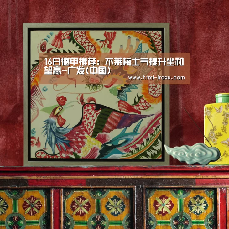 16日德甲推荐:不莱梅士气提升坐和望赢-广发(中国)(图2) 广发(中国)