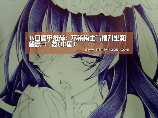 16日德甲推荐:不莱梅士气提升坐和望赢-广发(中国)(图1) 广发(中国)