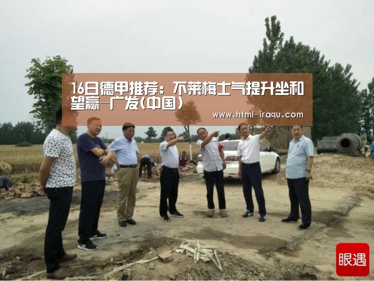 16日德甲推荐:不莱梅士气提升坐和望赢-广发(中国)(图4) 广发(中国)
