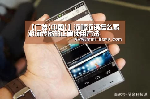 【广发(中国)】泳帽泳镜怎么戴 游泳装备的正确使用方法(图1) 广发(中国)