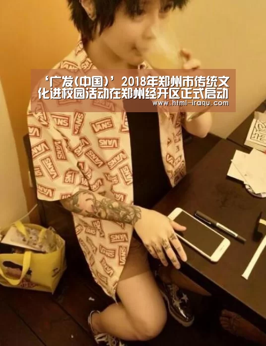 ‘广发(中国)’2018年郑州市传统文化进校园活动在郑州经开区正式启动(图4) 广发(中国)