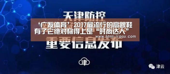 ‘广发体育’2017最流行的高跟鞋 有了它绝对称得上是“时尚达人”(图1) 广发体育