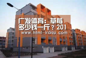 广发体育:草莓多少钱一斤?2018草莓最新收购价格行情(图1) 广发(中国)