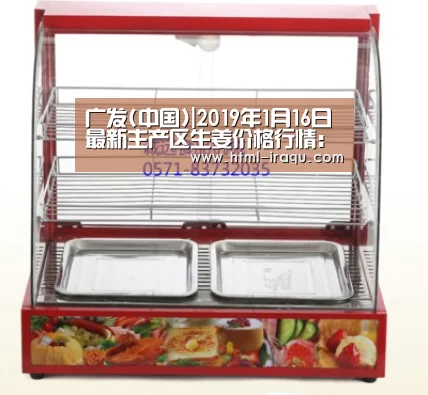 广发(中国)|2019年1月16日最新主产区生姜价格行情:价格上涨,行情稳定!(图1) 广发(中国)