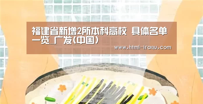 福建省新增2所本科高校 具体名单一览_广发(中国)(图1) 广发(中国)