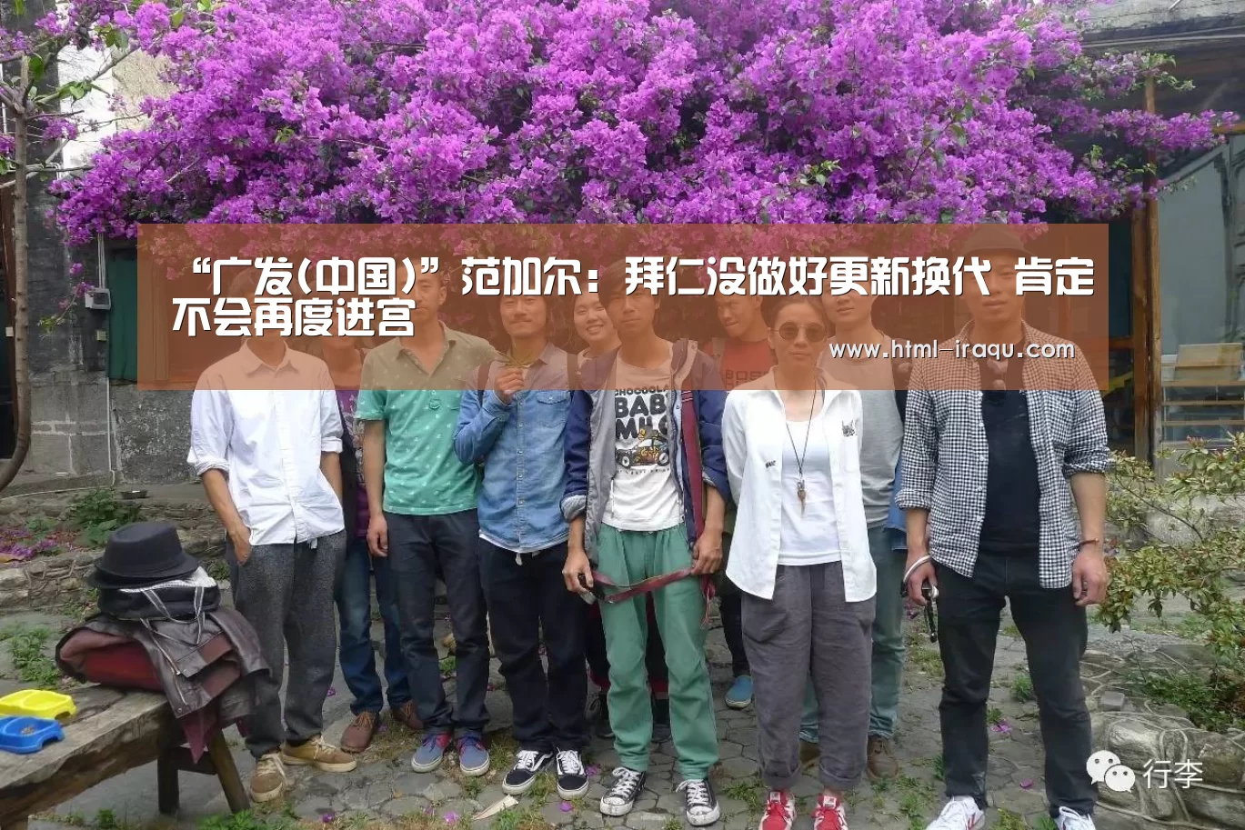 “广发(中国)”范加尔:拜仁没做好更新换代 肯定不会再度进宫(图1) 广发(中国)
