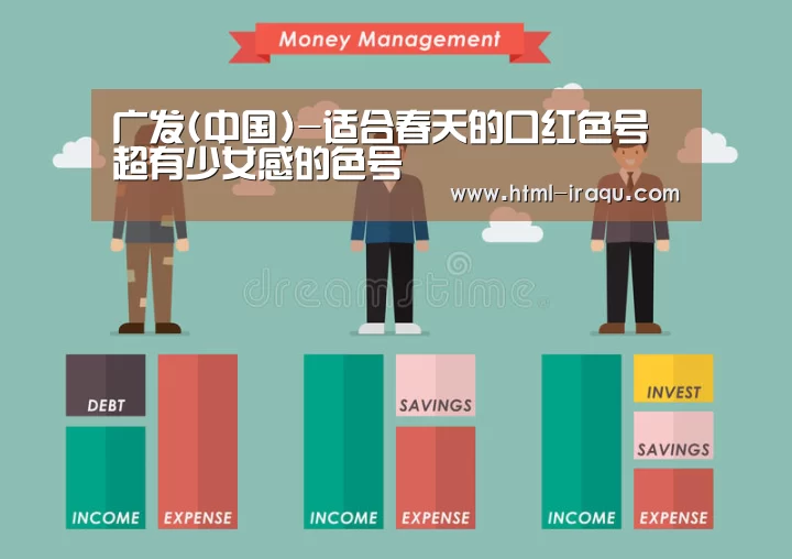广发(中国)-适合春天的口红色号 超有少女感的色号(图3) 广发体育