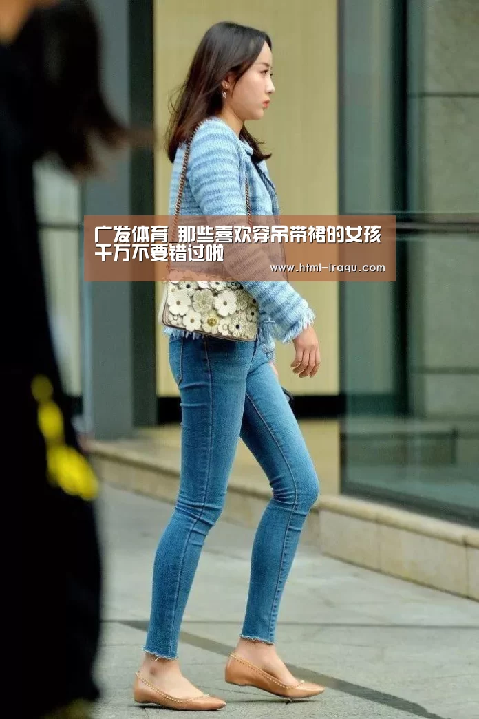 广发体育_那些喜欢穿吊带裙的女孩千万不要错过啦(图2) 广发(中国)