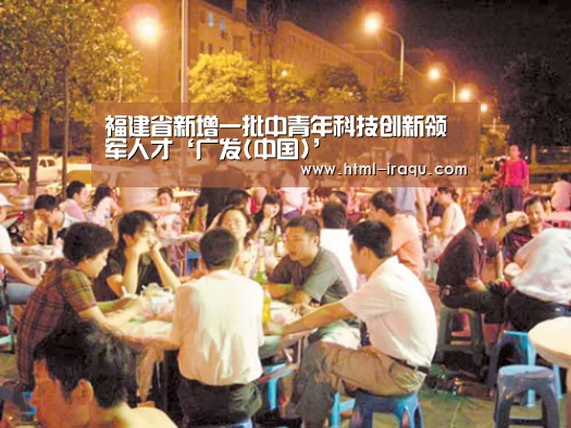 福建省新增一批中青年科技创新领军人才‘广发(中国)’(图1) 广发体育