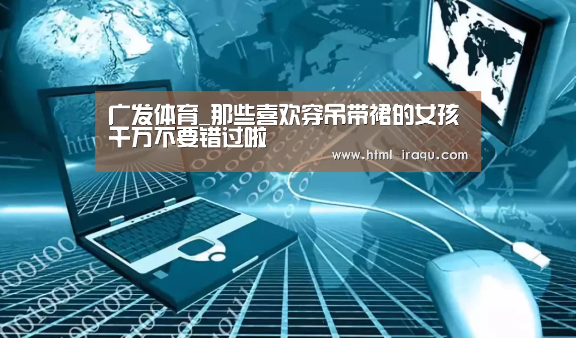 广发体育_那些喜欢穿吊带裙的女孩千万不要错过啦(图3) 广发(中国)