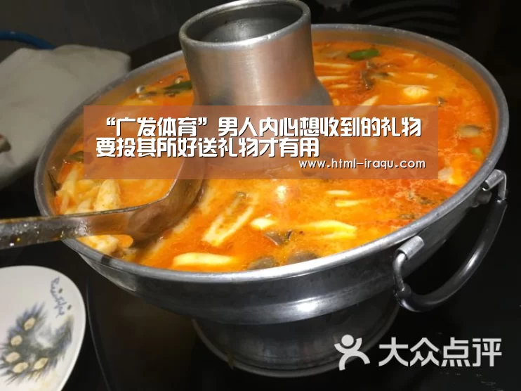 “广发体育”男人内心想收到的礼物 要投其所好送礼物才有用(图1) 广发体育