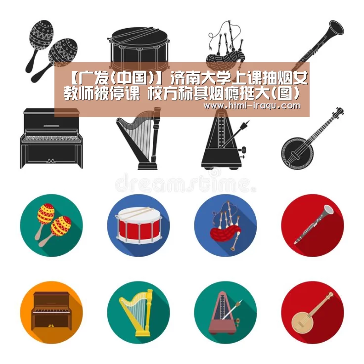【广发(中国)】济南大学上课抽烟女教师被停课 校方称其烟瘾挺大(图)(图1) 广发(中国)