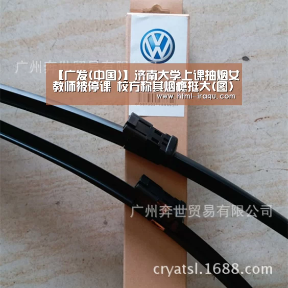 【广发(中国)】济南大学上课抽烟女教师被停课 校方称其烟瘾挺大(图)(图3) 广发(中国)