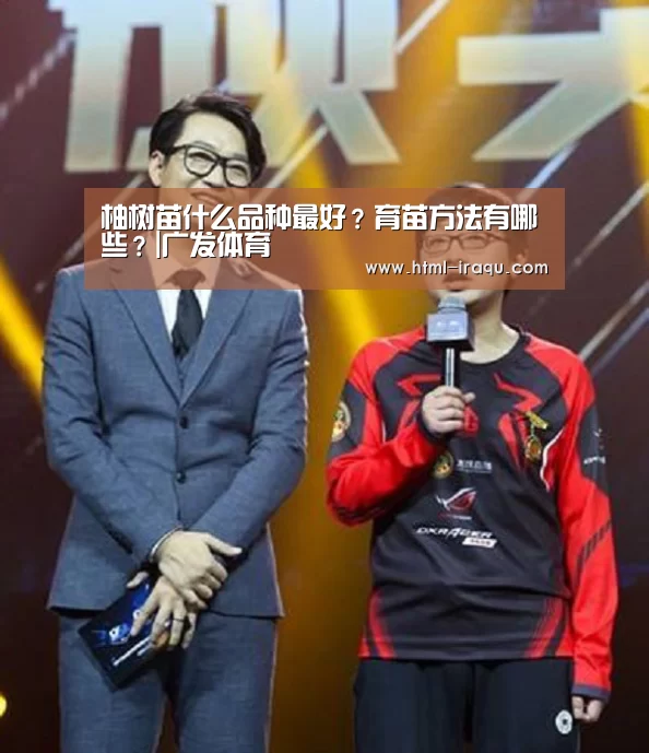 柚树苗什么品种最好?育苗方法有哪些?|广发体育(图2) 广发体育