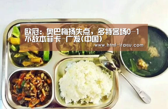 欧冠:奥巴梅扬失点,多特客场0-1不敌本菲卡-广发(中国)(图1) 广发体育