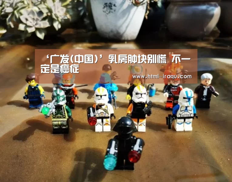 ‘广发(中国)’乳房肿块别慌 不一定是癌症(图3) 广发(中国)