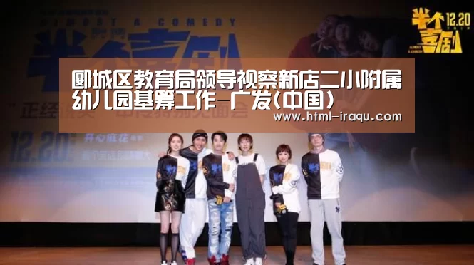 郾城区教育局领导视察新店二小附属幼儿园基筹工作-广发(中国)(图1) 广发体育