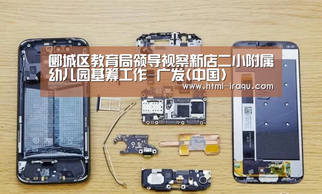 郾城区教育局领导视察新店二小附属幼儿园基筹工作-广发(中国)(图2) 广发体育