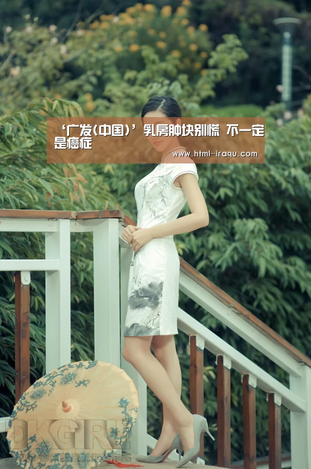 ‘广发(中国)’乳房肿块别慌 不一定是癌症(图1) 广发体育