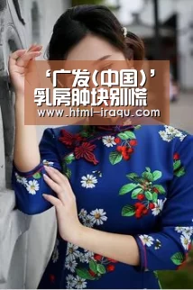 ‘广发(中国)’乳房肿块别慌 不一定是癌症(图2) 广发体育