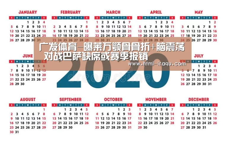 广发体育-曝莱万颚骨骨折+脑震荡 对战巴萨缺席或赛季报销(图1) 广发体育
