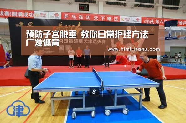 预防子宫脱垂 教你日常护理方法-广发体育(图4) 广发体育