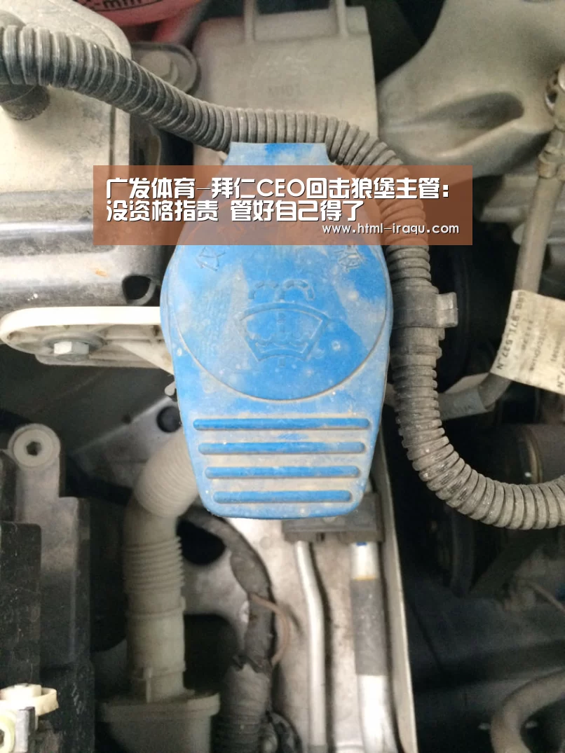 广发体育-拜仁CEO回击狼堡主管:没资格指责 管好自己得了(图2) 广发体育