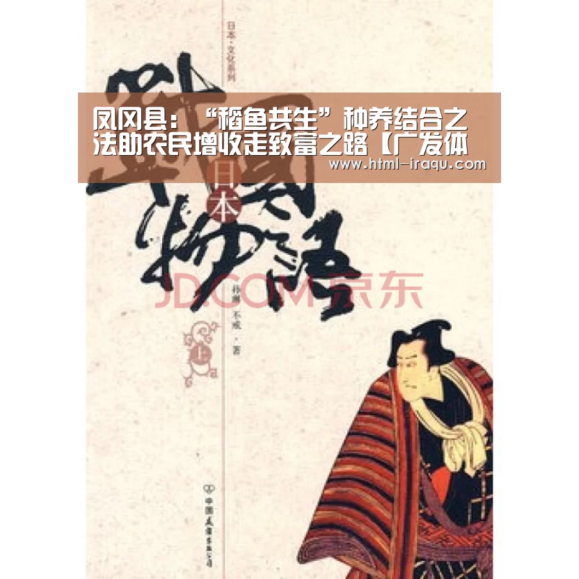 凤冈县:“稻鱼共生”种养结合之法助农民增收走致富之路【广发体育】(图1) 广发体育