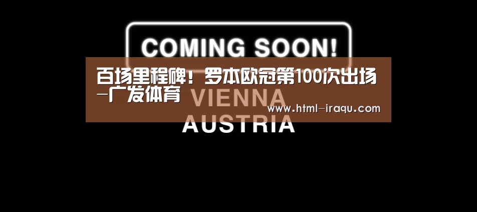 百场里程碑!罗本欧冠第100次出场-广发体育(图1) 广发(中国)