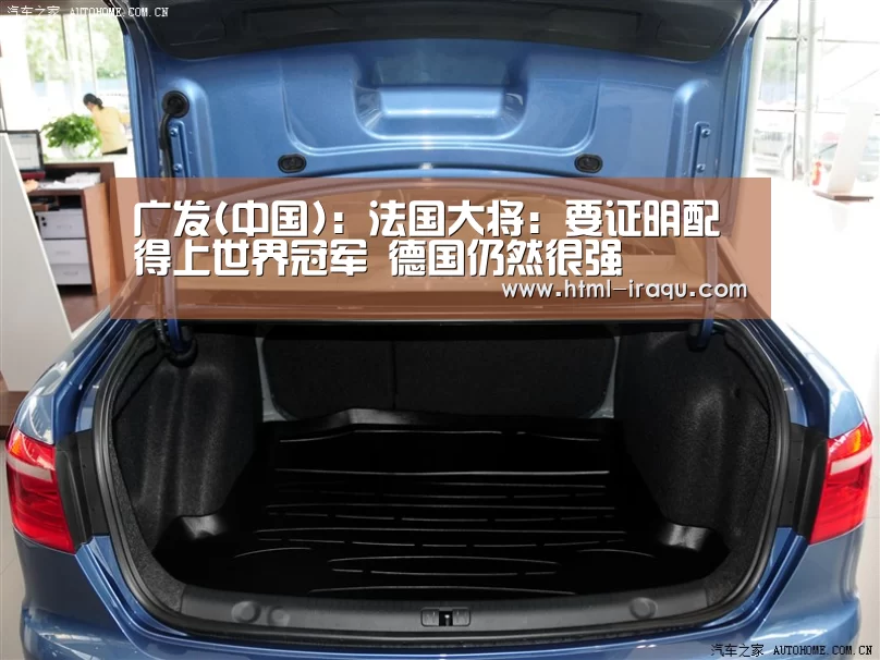 广发(中国):法国大将:要证明配得上世界冠军 德国仍然很强(图1) 广发体育